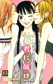 君に届け 2 のサムネイル