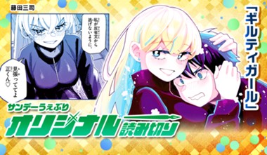 ã‚®ãƒ«ãƒ†ã‚£ã‚¬ãƒ¼ãƒ«