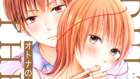 オトナの赤い糸