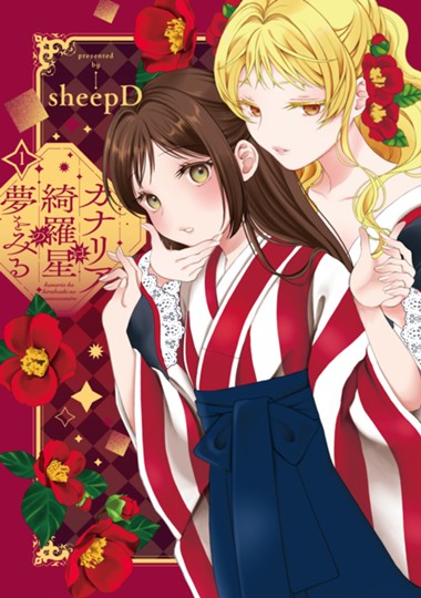 カナリアは綺羅星の夢をみる