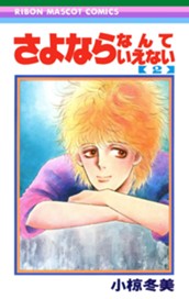 さよならなんていえない 2 のサムネイル