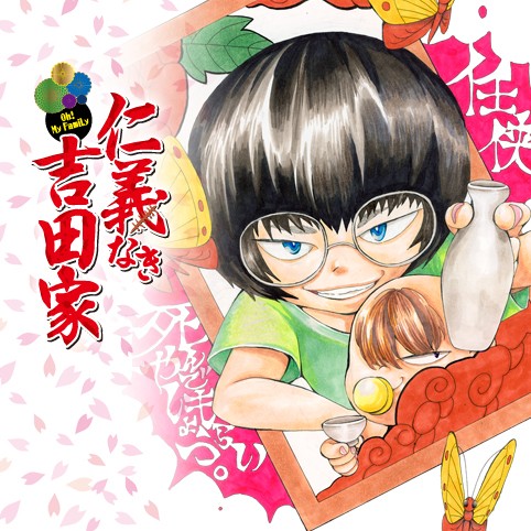 仁義なき吉田家