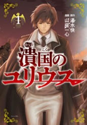 潰国のユリウス（１） のサムネイル