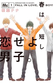 春は短し恋せよ男子。 1 のサムネイル