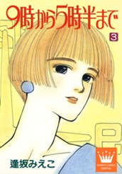 9時から5時半まで 3 のサムネイル