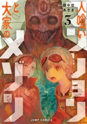 人喰いマンションと大家のメゾン 3 のサムネイル