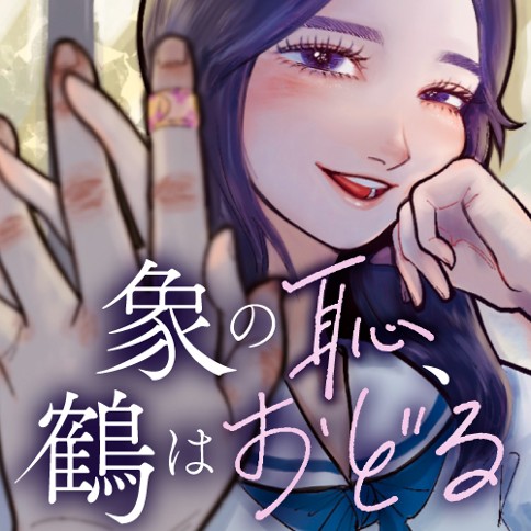 象の恥、鶴はおどる