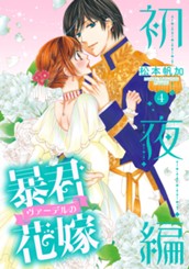 暴君ヴァーデルの花嫁 初夜編 4 のサムネイル