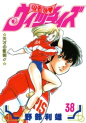 のぞみ・ウィッチィズ 38 のサムネイル