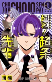 超巡！超条先輩 5 のサムネイル