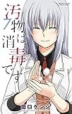 汚物は消毒です（７） (サンデーうぇぶりコミックス)