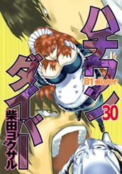 ハチワンダイバー 30 のサムネイル