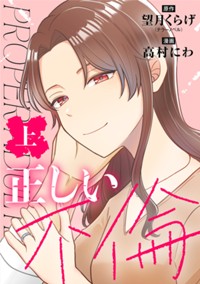 正しい不倫　上巻