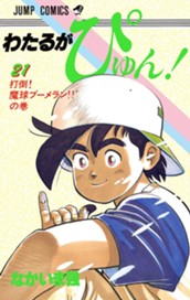 わたるがぴゅん！ 21 のサムネイル