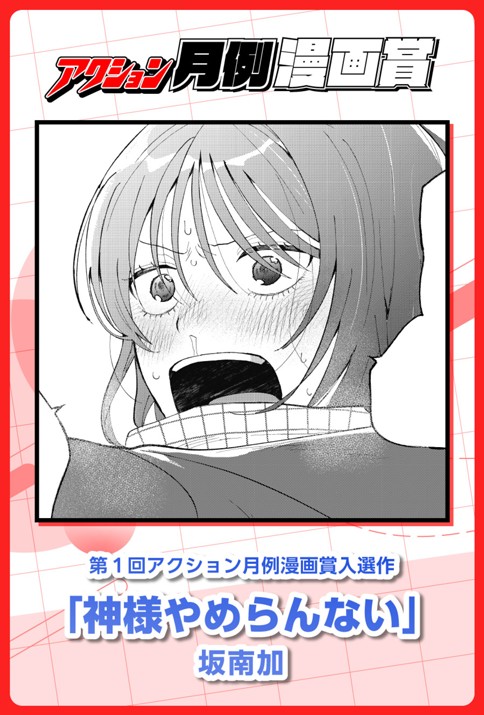 神様やめらんない