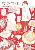 ワカコ酒 (22) (ゼノンコミックス)