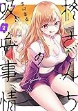 柊さんちの吸血事情(2) (KCデラックス)