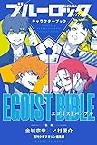 ブルーロック キャラクターブック EGOIST BIBLE (KCデラックス)