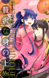 贅沢な身の上 1 のサムネイル