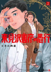 来見沢善彦の愚行 2 のサムネイル