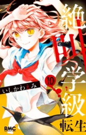 絶叫学級 転生 10 のサムネイル