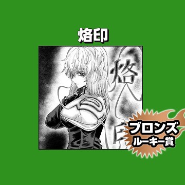 烙印/2023年8月期ブロンズルーキー賞 - ザイノ