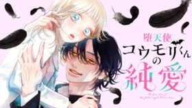 堕天使コウモリくんの純愛