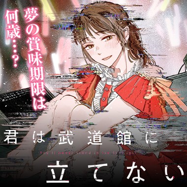 君は武道館に立てない