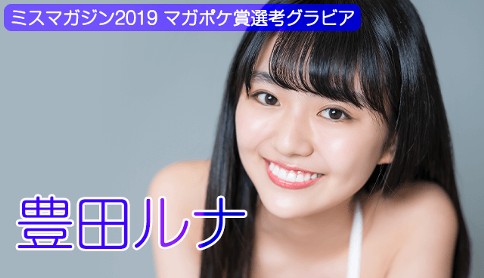 豊田ルナ　ミスマガジン2019　WEB限定グラビア