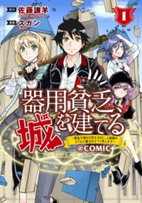 器用貧乏、城を建てる～開拓学園の劣等生なのに、上級職のスキルと魔法がすべて使えます～＠COMIC 1