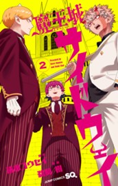 魔王城サイドウェイ 2 のサムネイル