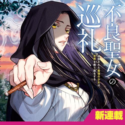 不良聖女の巡礼　～追放された最強の少女は、世界を救う旅をする～