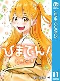 ひまてん！ 11 (ジャンプコミックスDIGITAL)