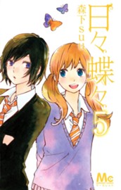 日々蝶々 5 のサムネイル