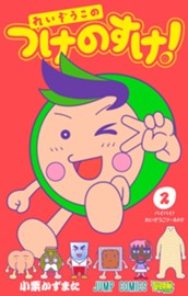 れいぞうこのつけのすけ！ 2 のサムネイル