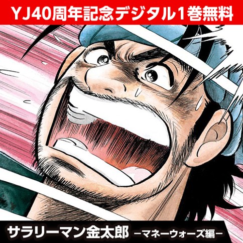 サラリーマン金太郎―マネーウォーズ編―