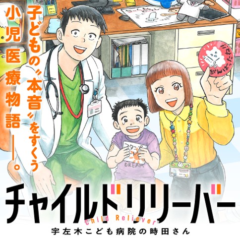 チャイルドリリーバー 宇左木こども病院の時田さん