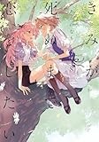 きみが死ぬまで恋をしたい（8） (百合姫コミックス)