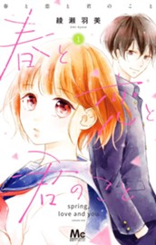 春と恋と君のこと 1 のサムネイル