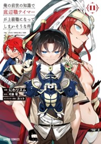 最新11巻8月20日発売！