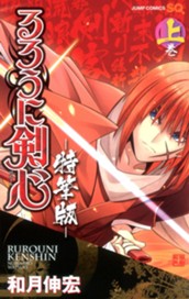 るろうに剣心―特筆版― 上 のサムネイル