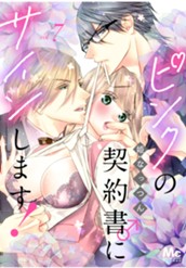 ピンクの契約書♂にサインします！ 分冊版 7 のサムネイル