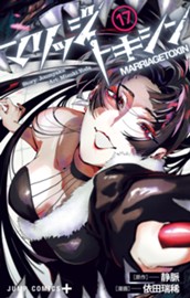 マリッジトキシン 17 のサムネイル