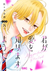 君が愛を知りますように 分冊版 8 のサムネイル