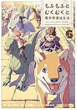 もふもふとむくむくと異世界漂流生活 ~おいしいごはん、かみさま、かぞく付き~ (6) (アース・スター コミックス)