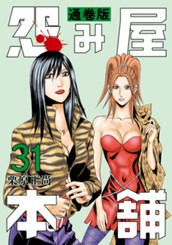 怨み屋本舗 通巻版 31 のサムネイル