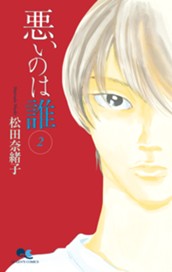 悪いのは誰 2 のサムネイル