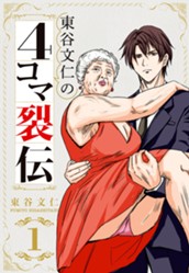 東谷文仁の4コマ裂伝 1 のサムネイル