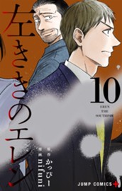 左ききのエレン 10 のサムネイル
