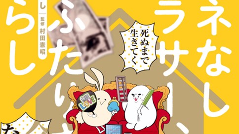 カネなしアラサー おふたりさまぐらし 健康で文化的な老後のための資産形成物語 おののぶし 村田憲昭 １話 生きていくための金がない コミックdays